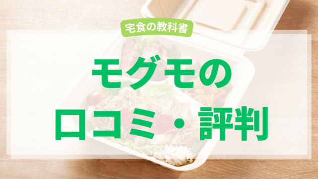 モグモ