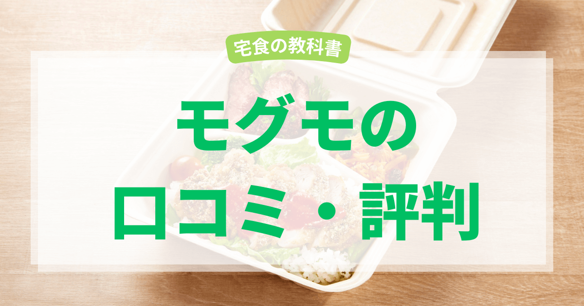 モグモ