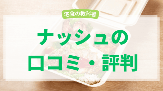 ナッシュの口コミ