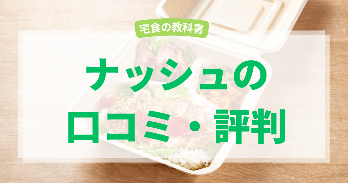 ナッシュの口コミ