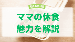 ママの休食