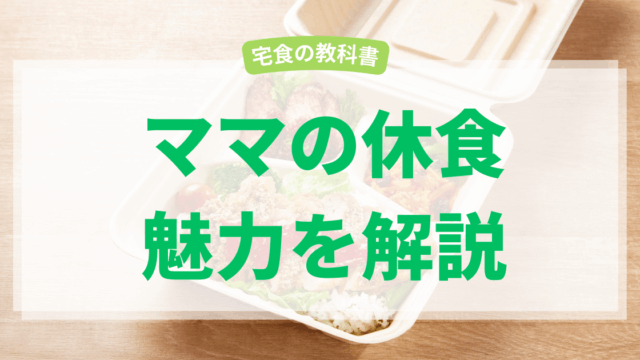 ママの休食