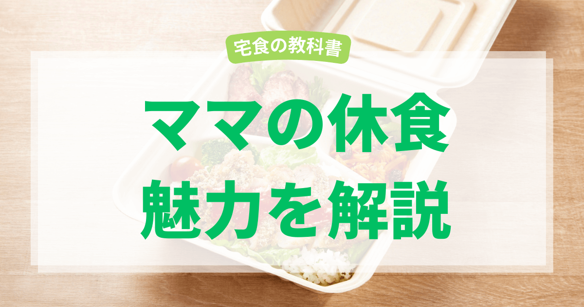 ママの休食