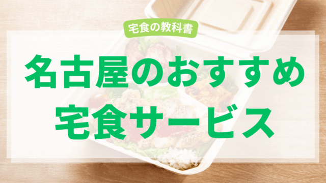 名古屋の宅食