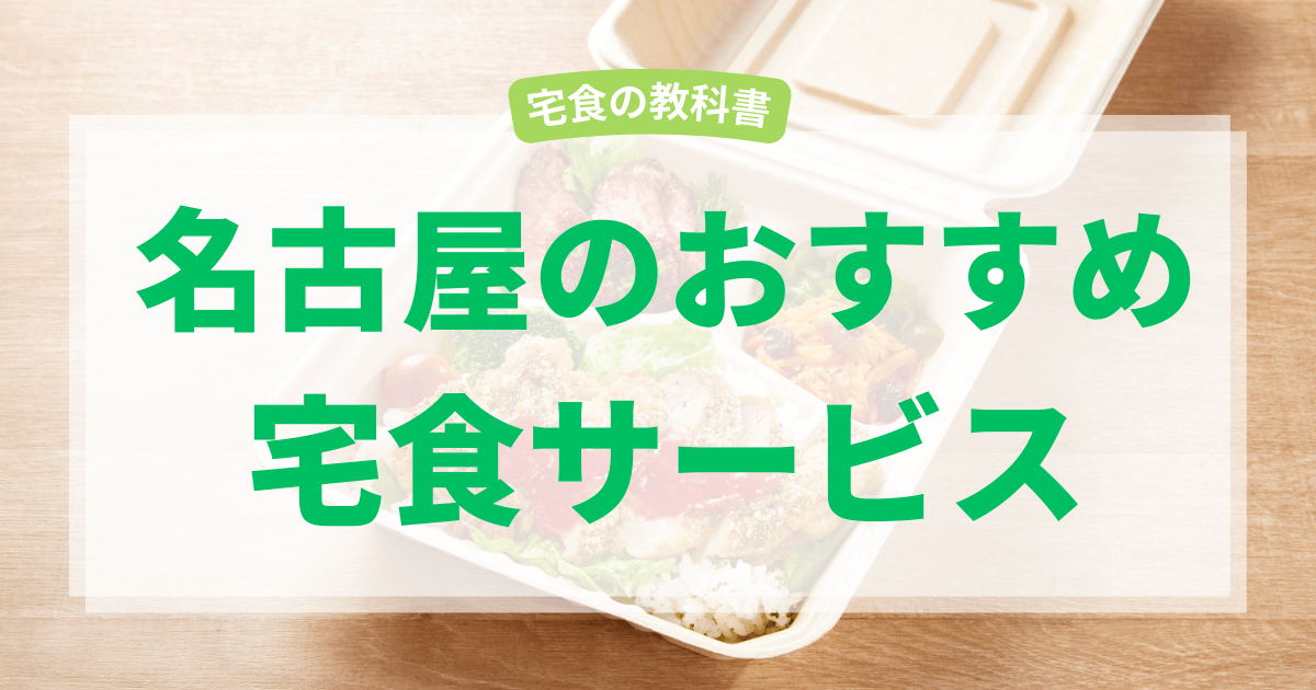 名古屋の宅食