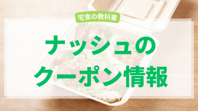 ナッシュのクーポン情報