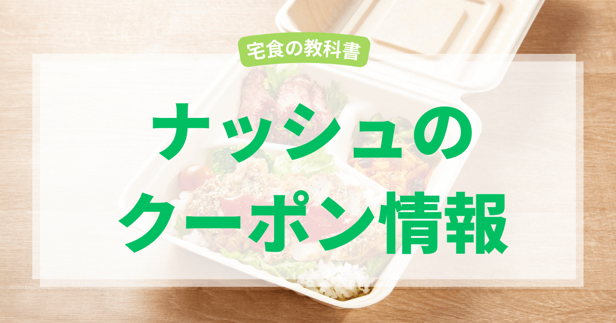ナッシュのクーポン情報