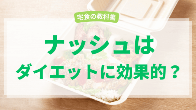 ナッシュでダイエット