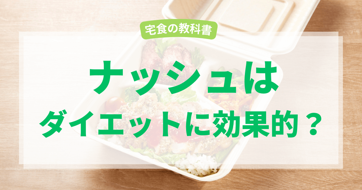 ナッシュでダイエット