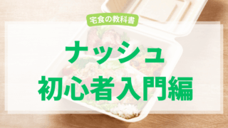 ナッシュ入門