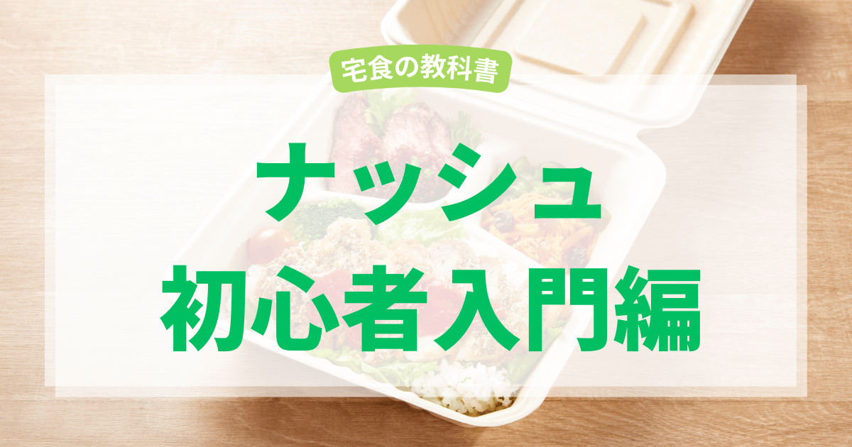 ナッシュ入門
