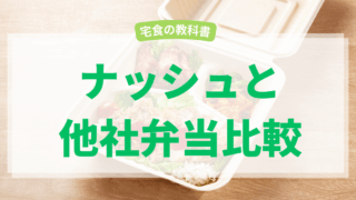 ナッシュ比較記事