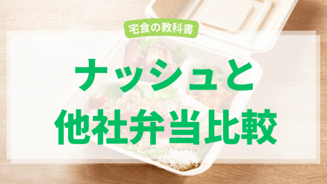 ナッシュ比較記事