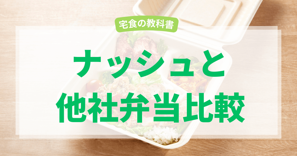 ナッシュ比較記事