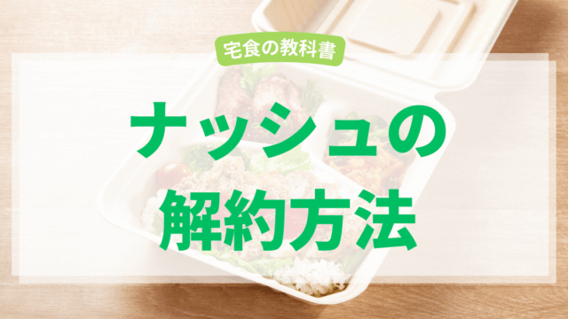 ナッシュの解約方法