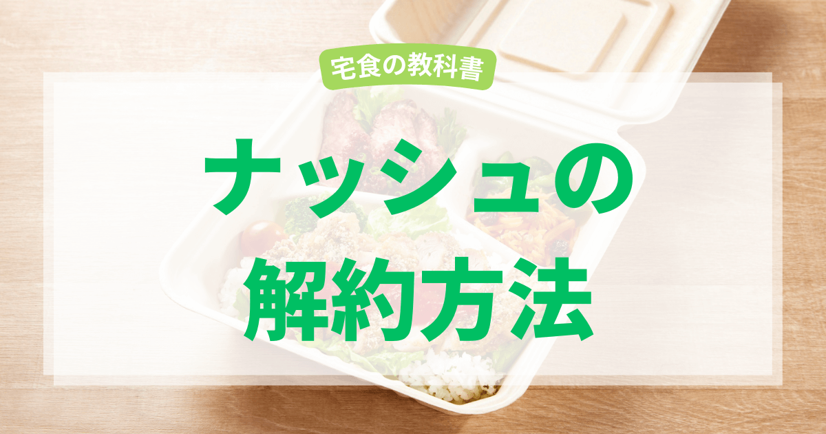 ナッシュの解約方法