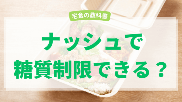 ナッシュで糖質制限