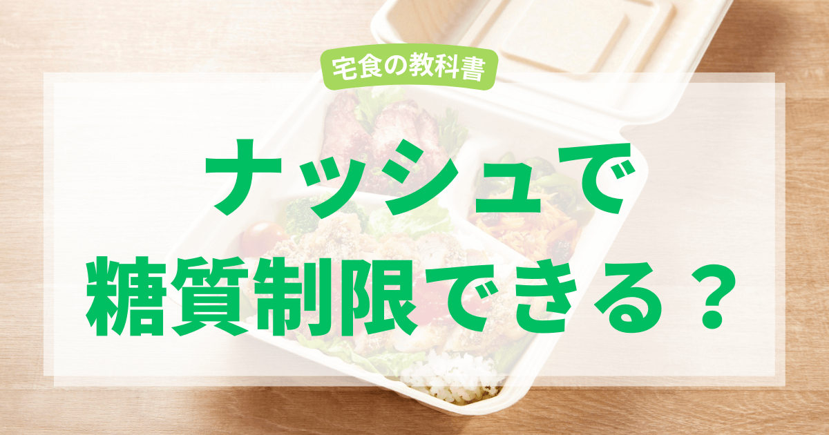 ナッシュで糖質制限