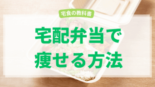 宅配弁当で痩せる