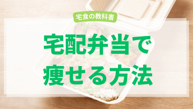 宅配弁当で痩せる