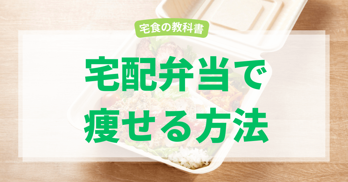 宅配弁当で痩せる