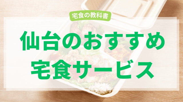 仙台の宅食