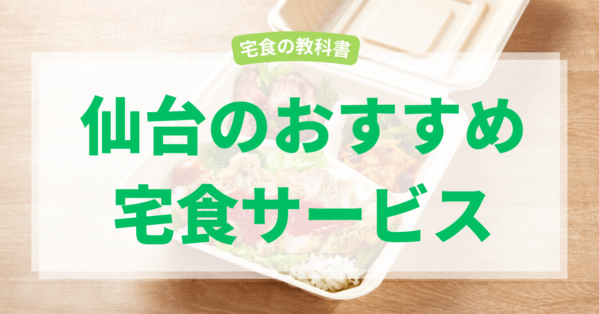 仙台の宅食