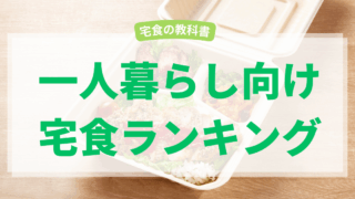 一人暮らし向け宅食ランキング