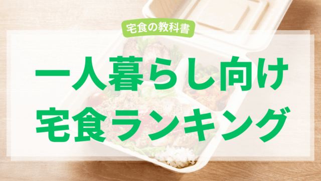 一人暮らし向け宅食ランキング