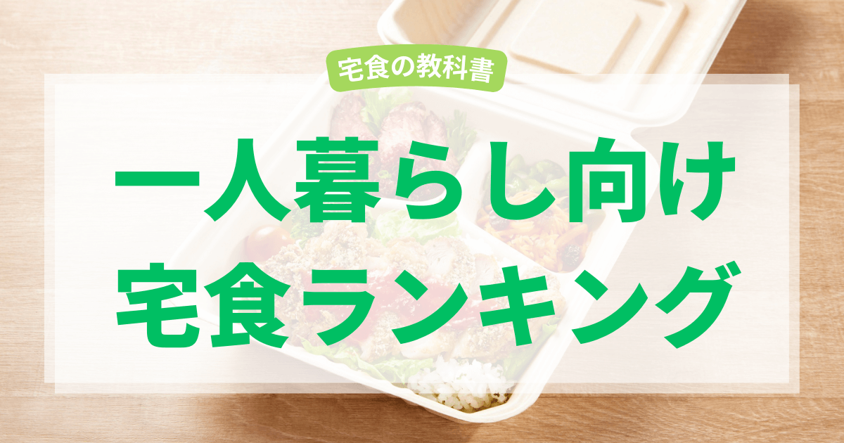 一人暮らし向け宅食ランキング