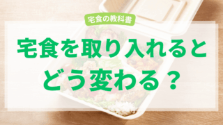 宅食でどう変わる？