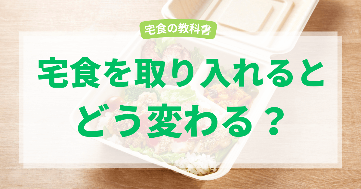 宅食でどう変わる？