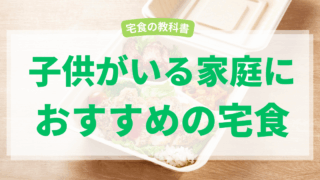 子供がいる家庭の宅食