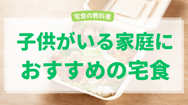 子供がいる家庭の宅食