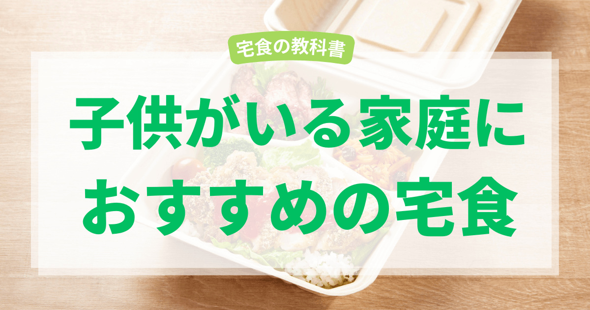 子供がいる家庭の宅食