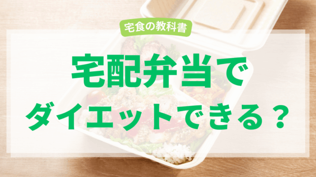 宅食糖質