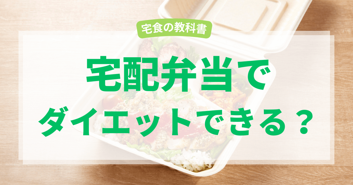 宅食糖質