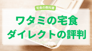 ワタミの宅食ダイレクト