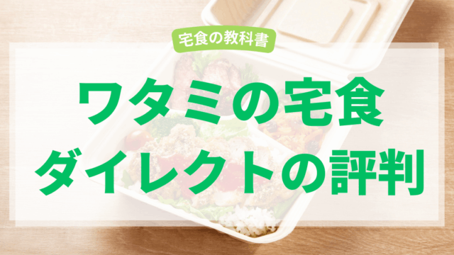 ワタミの宅食ダイレクト