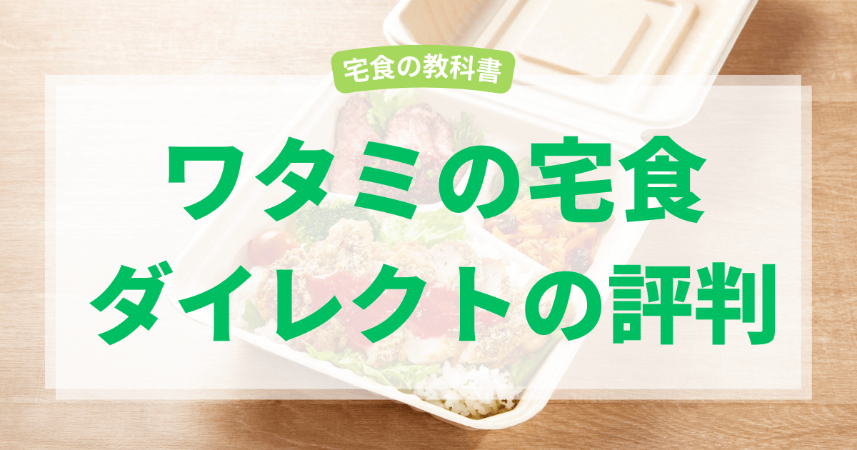 ワタミの宅食ダイレクト