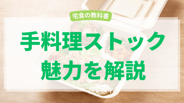 手料理ストック