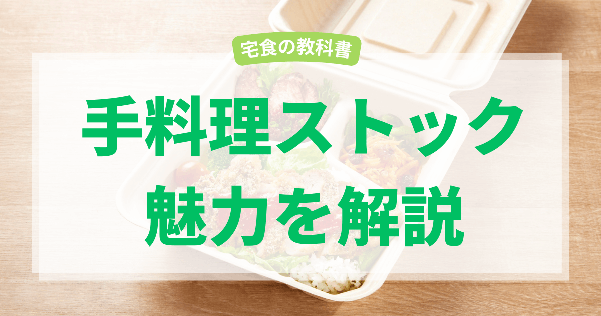 手料理ストック
