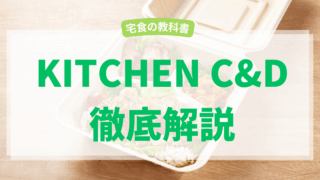 キッチンC&D