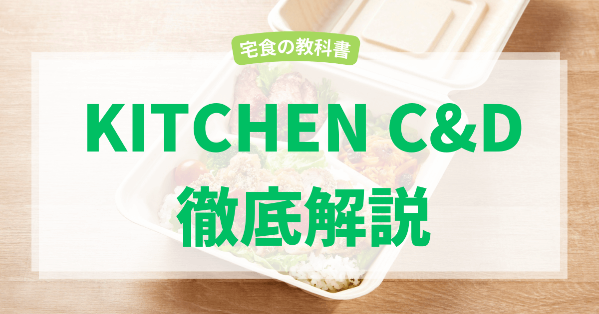 キッチンC&D