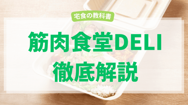 筋肉食堂DELI
