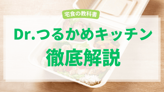 Dr.つるかめキッチン
