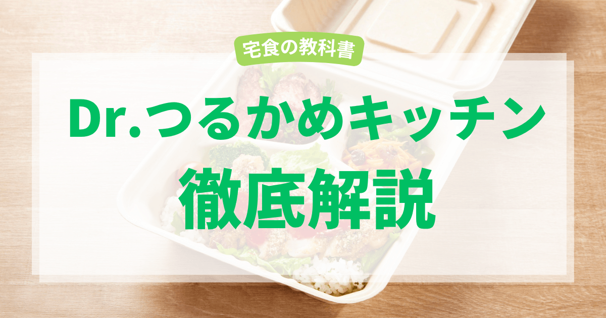 Dr.つるかめキッチン