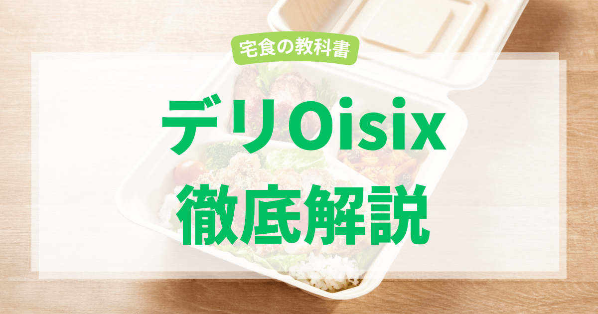 デリオイシックス