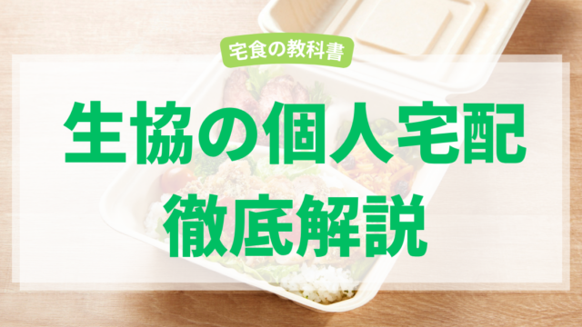 生協の個人宅配