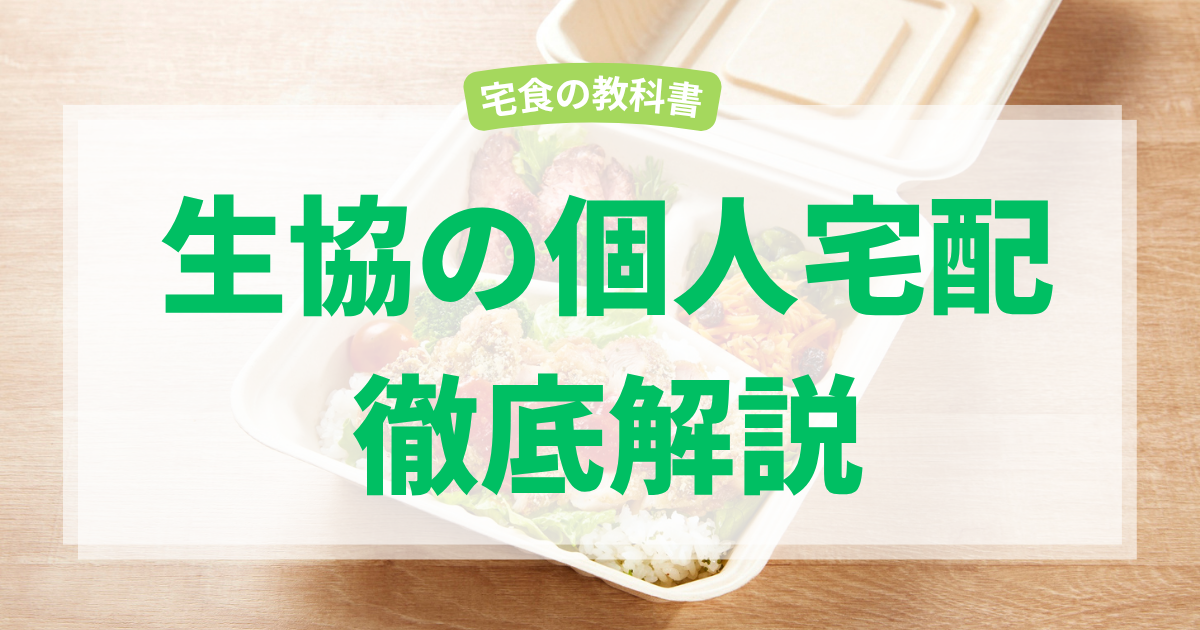生協の個人宅配